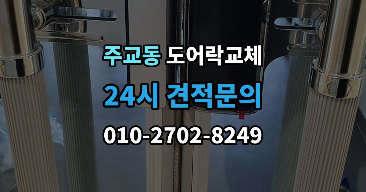 고양시 덕양구 주교동 도어락 교체 비용