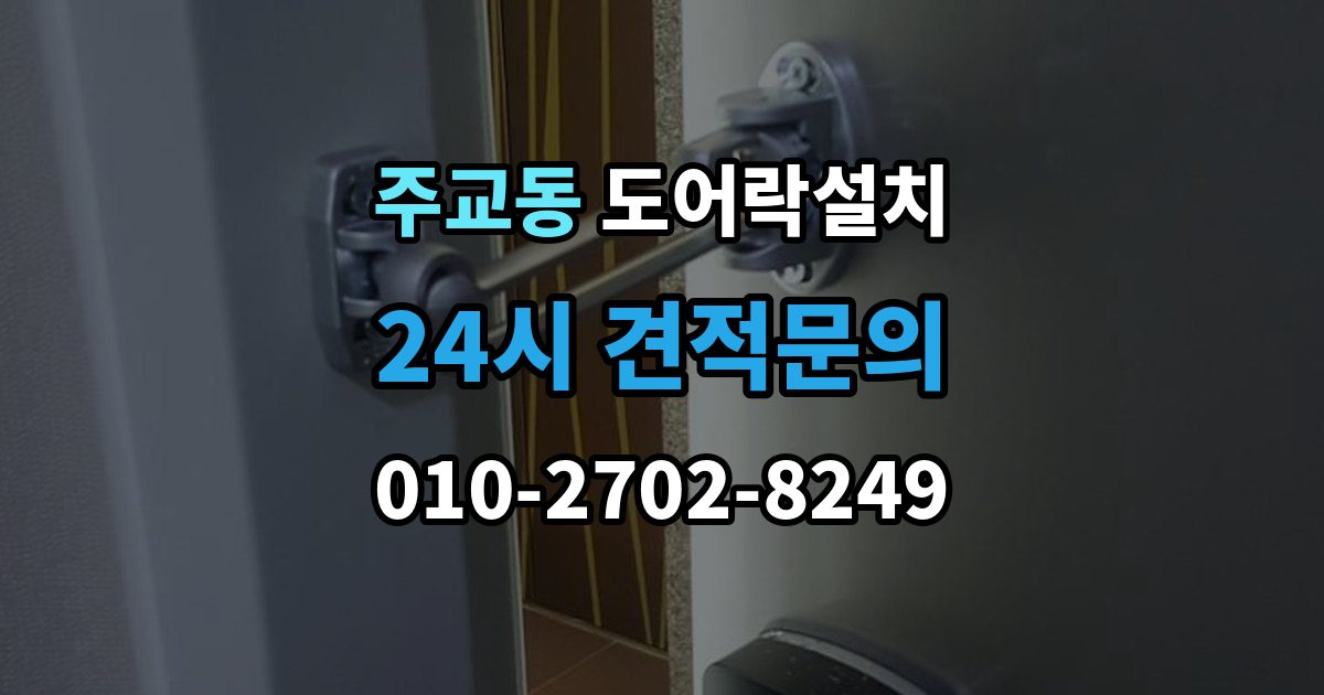고양시 덕양구 주교동 도어락 설치 직사광선 고온 환경에서 주의할 점