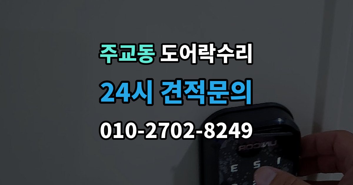 고양시 덕양구 주교동 도어락 수리 잠금장치가 느슨해졌을 때 살펴볼 곳