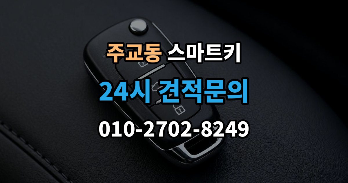 고양시 덕양구 주교동 스마트키 출장 안내 - 문이 자동으로 열리지 않을 때 살펴볼 점