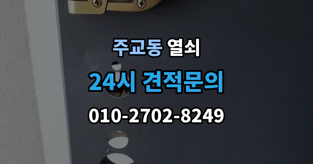 고양시 덕양구 주교동 열쇠 비 오는 날 도어락 오작동이 늘어나는 이유