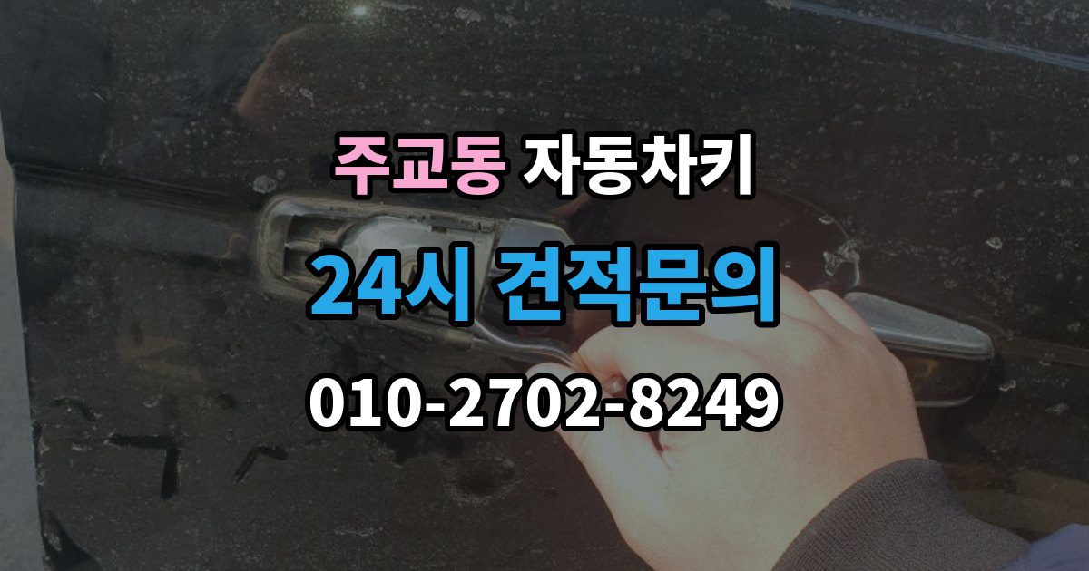 고양시 덕양구 주교동 자동차키 출장 안내 - 문은 열리는데 시동이 안 걸릴 때 살펴볼 항목