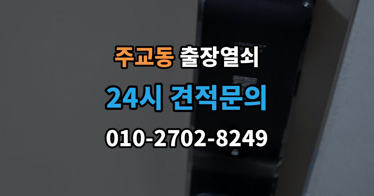 고양시 덕양구 주교동 출장 열쇠 출장 안내 - 문이 열린 뒤 보안 상태를 다시 확인하는 절차