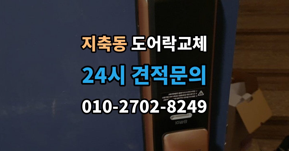 지축동 현관문 도어락 교체