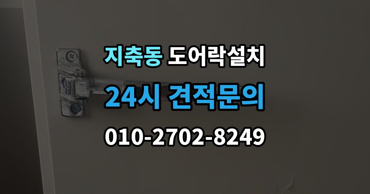 지축동 도어락 설치 방문 도어락