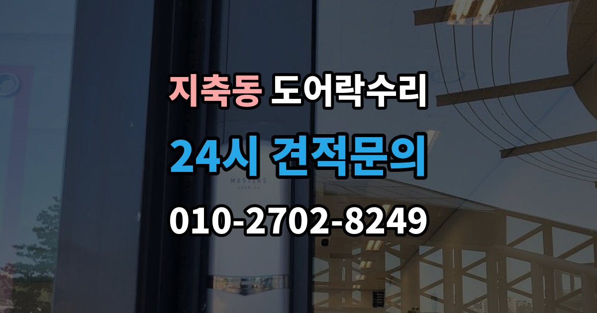 지축동 도어락 수리 현장에서 먼저 보는 문틀과 래치 상태