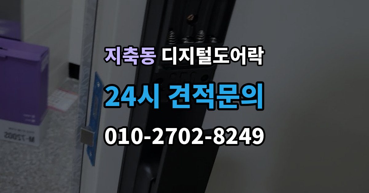 지축동 디지털 도어락 온도 변화가 잦은 현관에서 체크할 부분