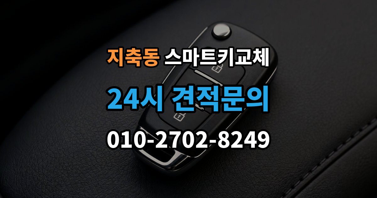 지축동 스마트키 교체 보관 습관을 다시 세워야 할 순간