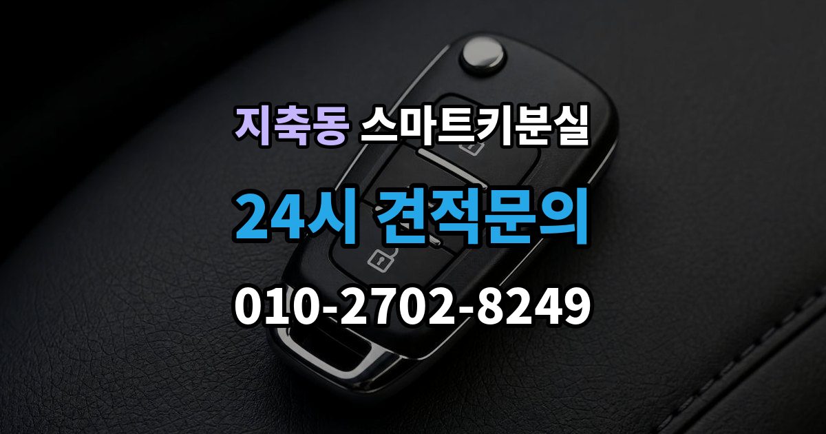 지축동 스마트키 분실 예비키 보관 위치를 다시 점검하는 법