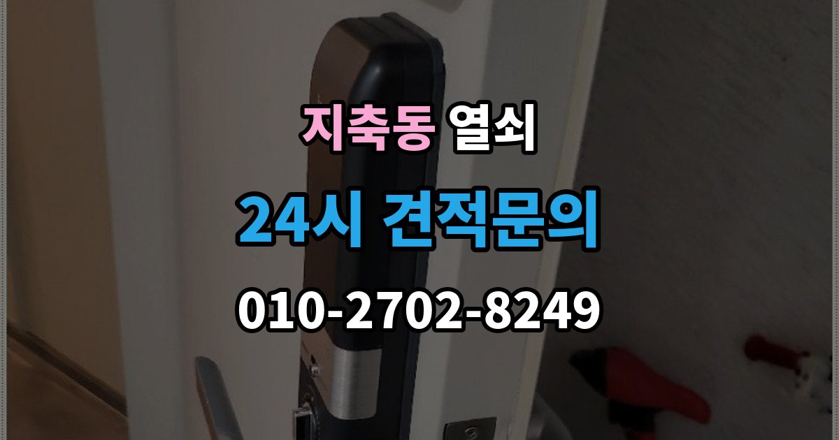 지축동 열쇠 분쟁을 줄이는 상담 작업 진행 방식