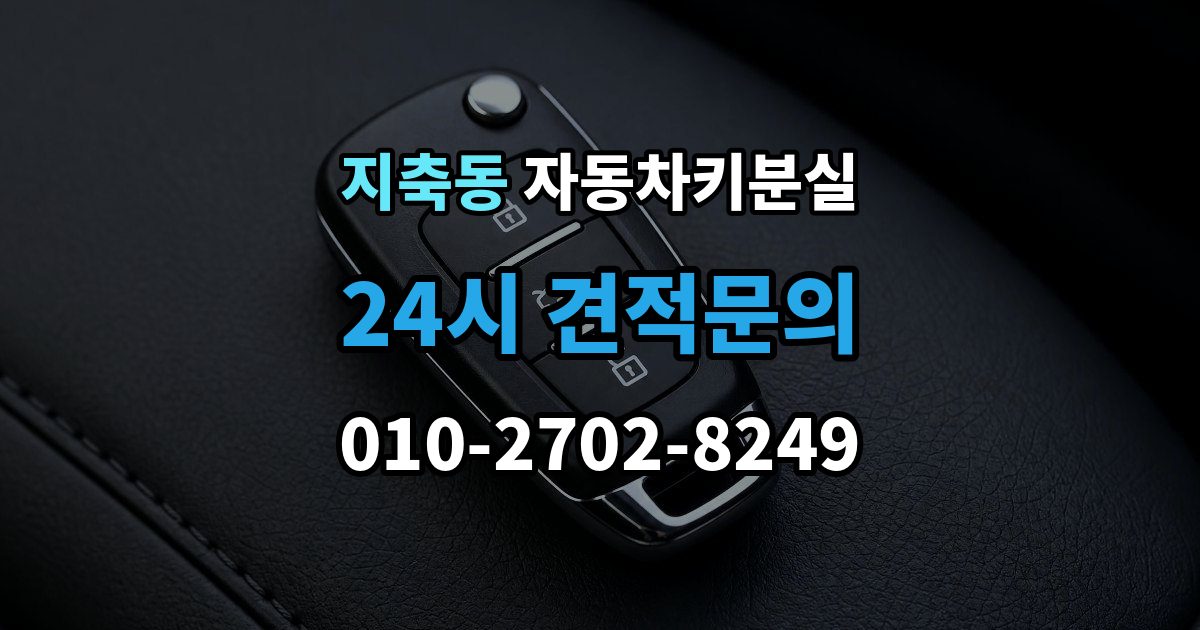 지축동 자동차키 분실 보험사와 업체에 물어볼 질문