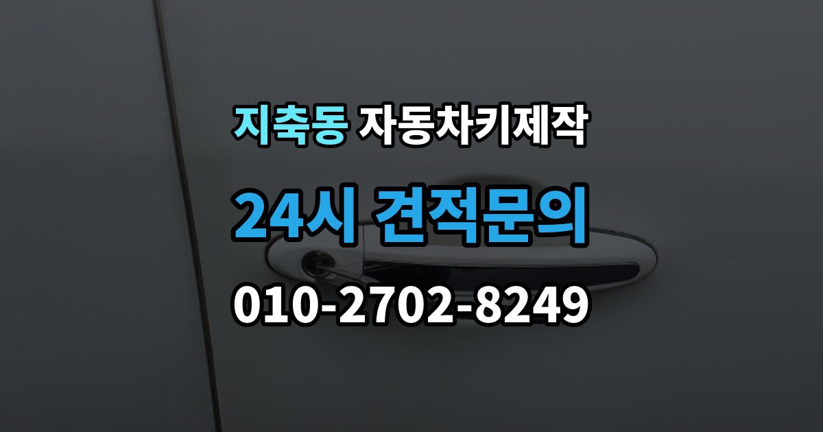 지축동 자동차키 제작 원격 시동 연동 전에 확인할 내용