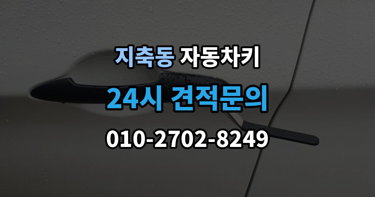지축동 자동차키 종류별 특징과 사용 편의성 비교