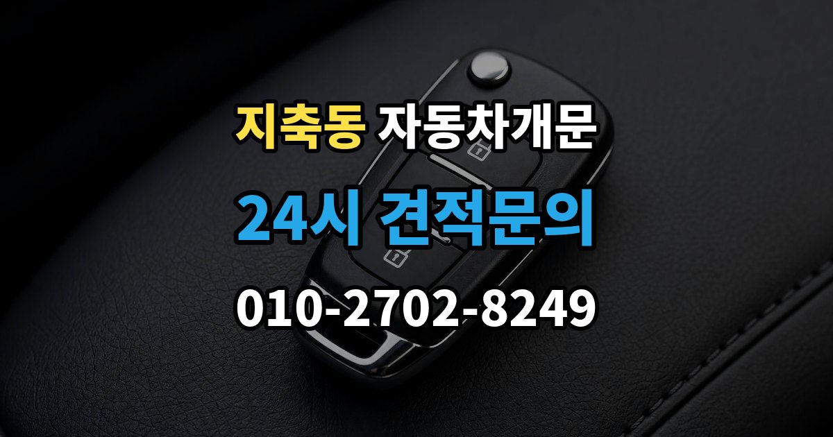 지축동 차 문 잠겼을 때 문 파손 없이 여는 절차 살펴보기