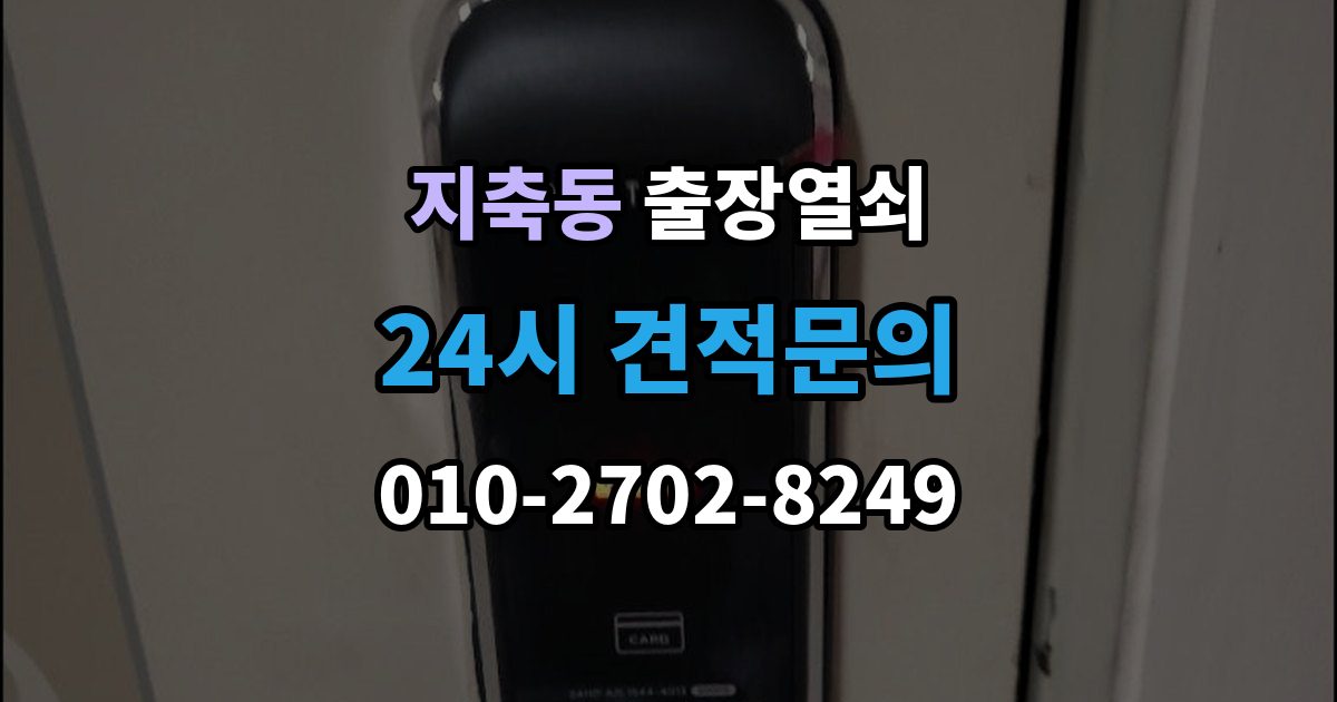 지축동 출장 열쇠 출장 안내 - 예비열쇠로 먼저 해결되는 경우