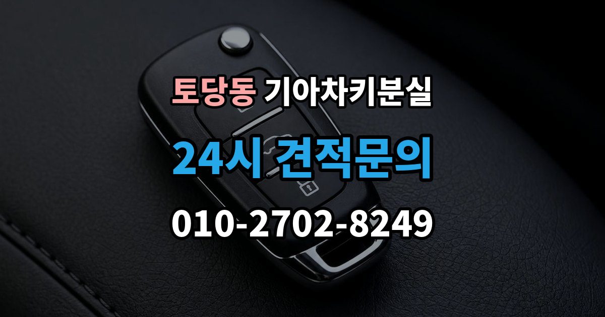 토당동 기아 차키 분실 출장 안내 - 스마트키 인식 거리가 짧아졌다면 의심할 것