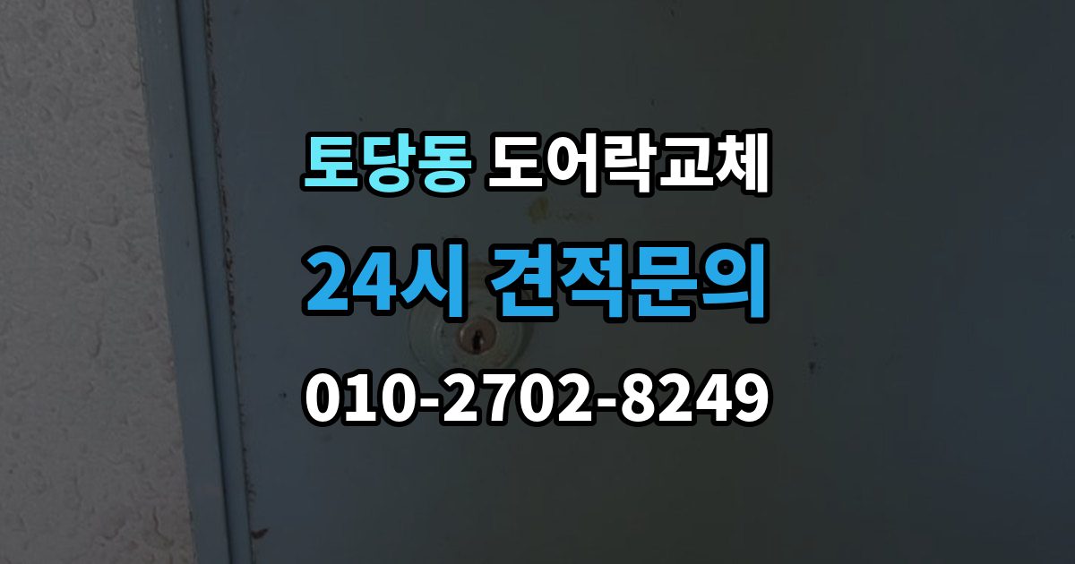 토당동 아파트 도어락 교체