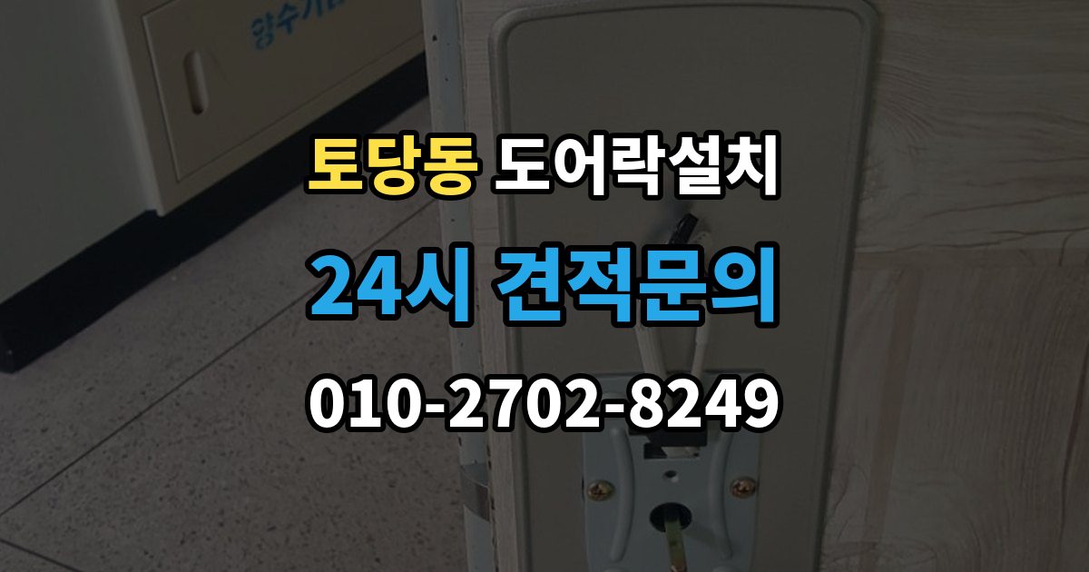 토당동 도어락 설치 비밀번호를 안전하게 만드는 간단 규칙