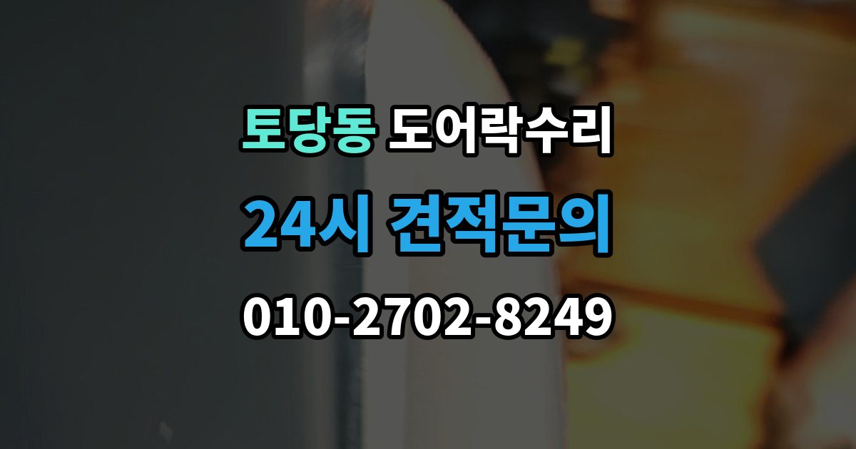 토당동 도어락 수리 내부 조작부 반응이 느슨할 때 살펴볼 점