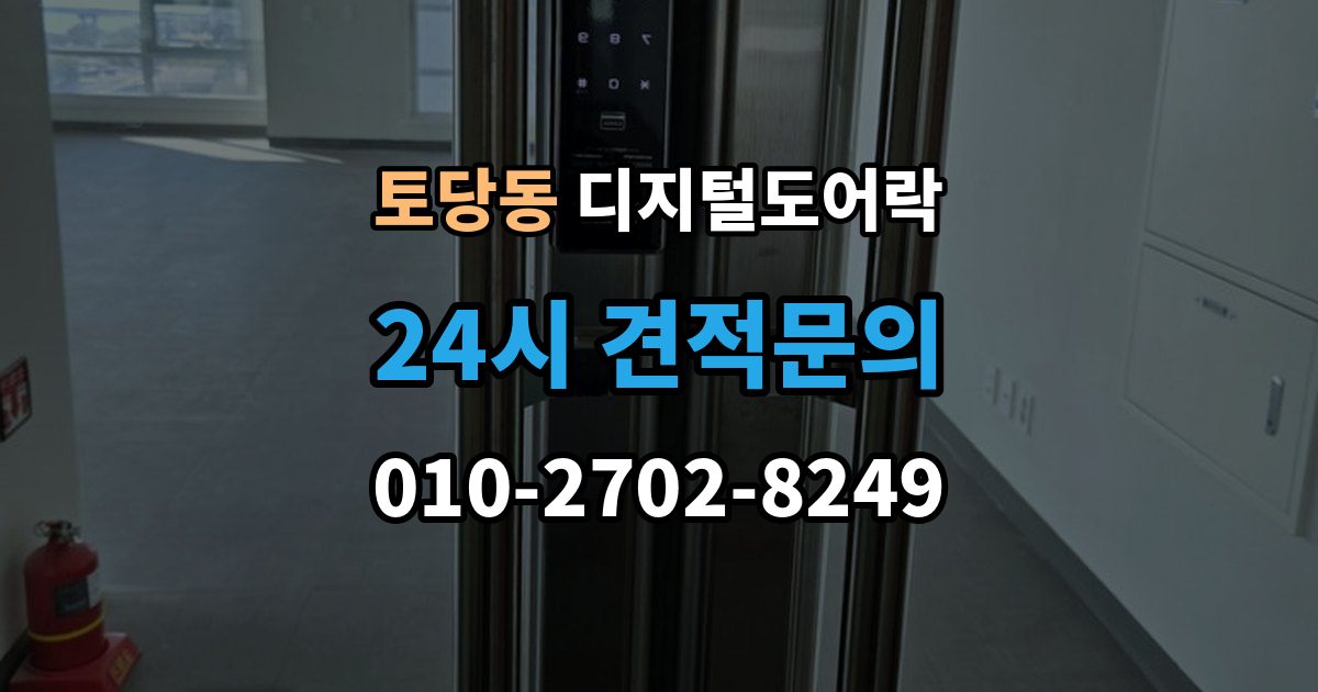 토당동 디지털 도어락 초기화 후 오류 없이 재등록하는 방법
