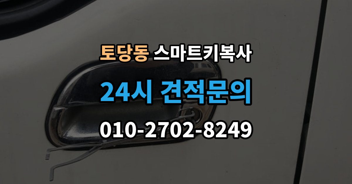 토당동 스마트키 복사 문 열림과 시동 반응 확인 포인트