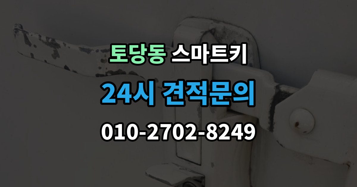 토당동 스마트키 오작동이 생기는 대표적인 이유