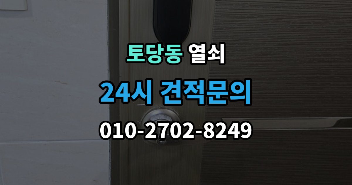 토당동 열쇠 타공 설치가 필요한 문 구조를 미리 알아보기