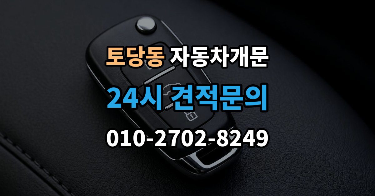 토당동 자동차 문 잠김 장기 주차 중 발생했을 때 확인할 것