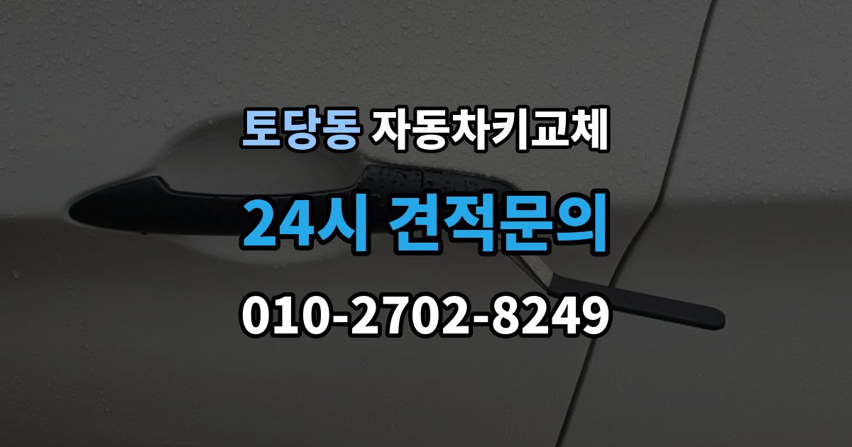 토당동 자동차키 교체 재제작보다 교체가 나은 경우