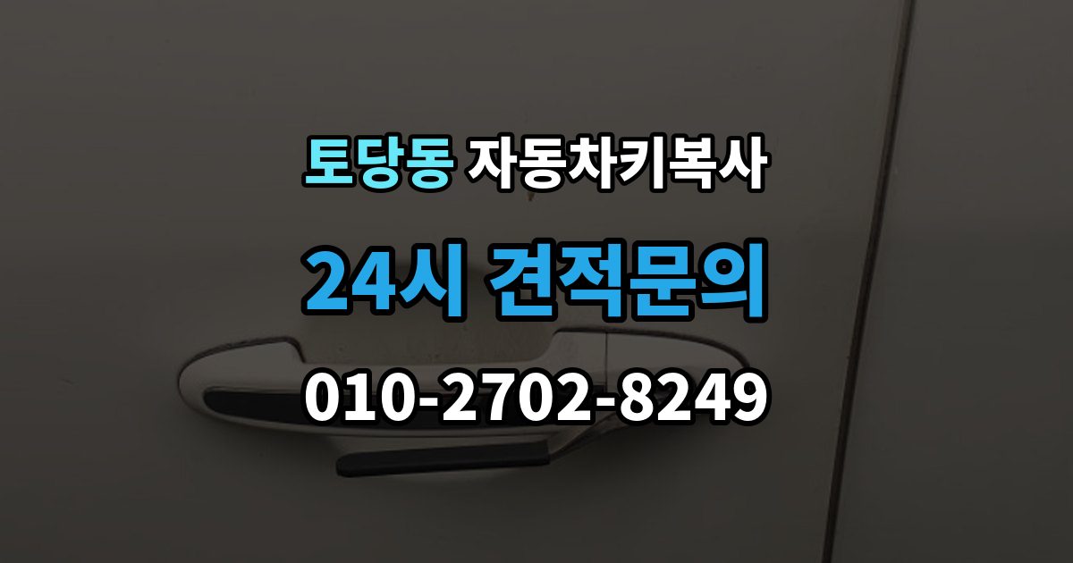토당동 자동차키 복사 출장 안내 - 시동용 키와 문열림용 키의 차이