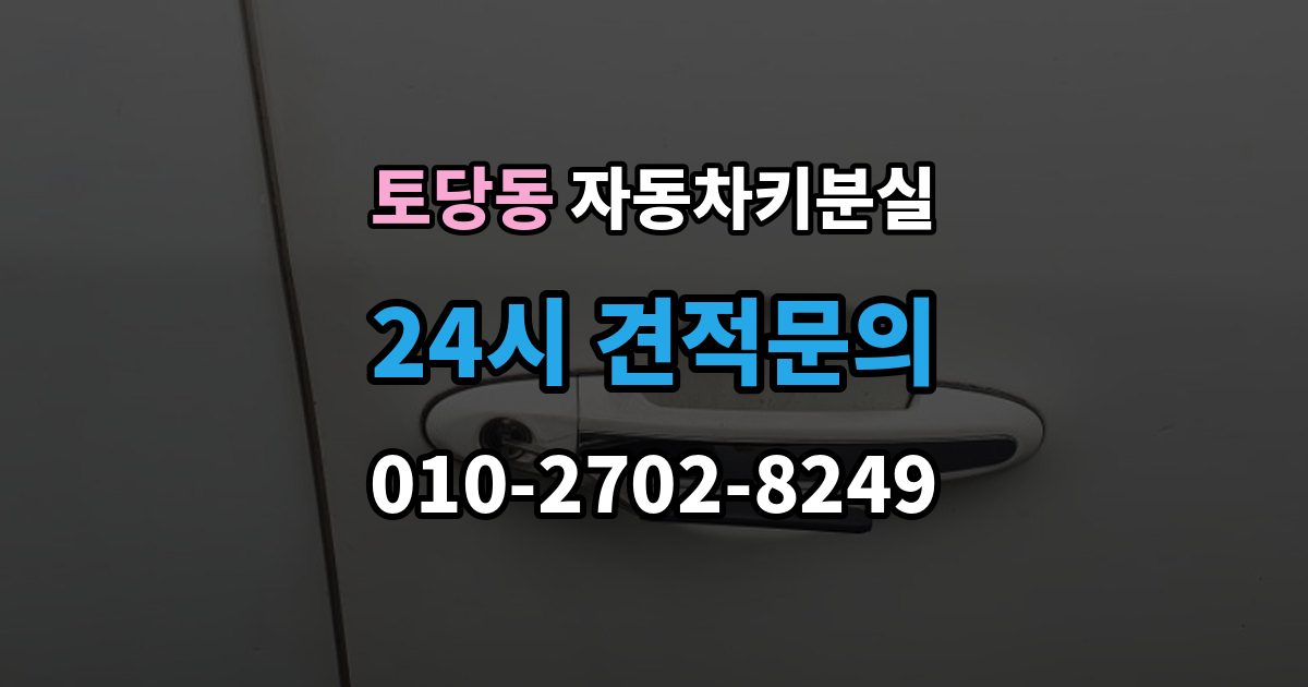 토당동 자동차키 분실 견인 없이 현장에서 가능한 대응