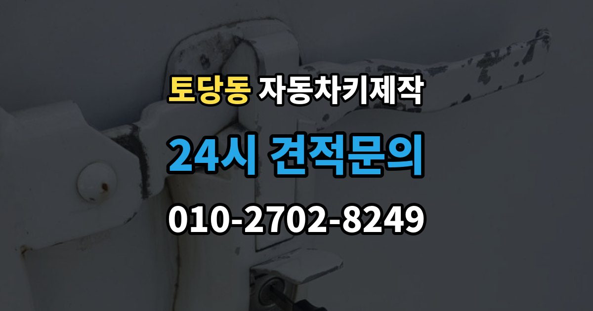 토당동 자동차키 제작 리모컨 신호가 약할 때 점검할 부분