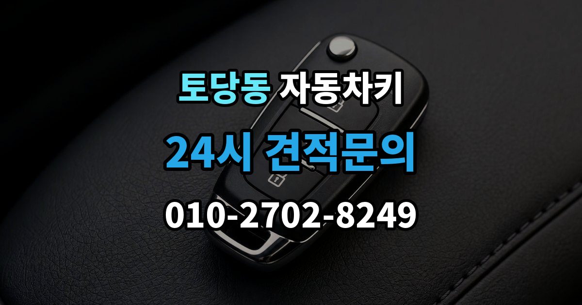 토당동 자동차키 파손된 상태에서 이동 없이 처리하는 방법