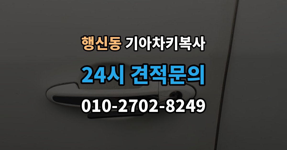 행신동 기아 차키 복사 스마트키 배터리 교체 후에도 안 될 때