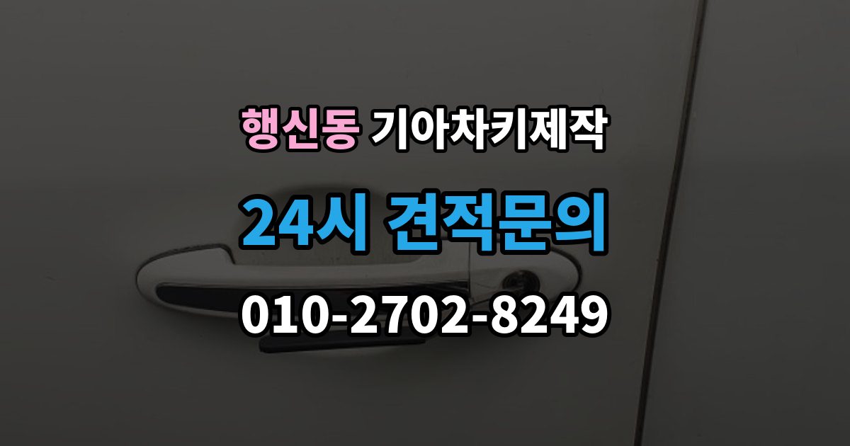 행신동 기아 차키 제작 출장 안내 - 서류 준비가 필요한 상황 정리