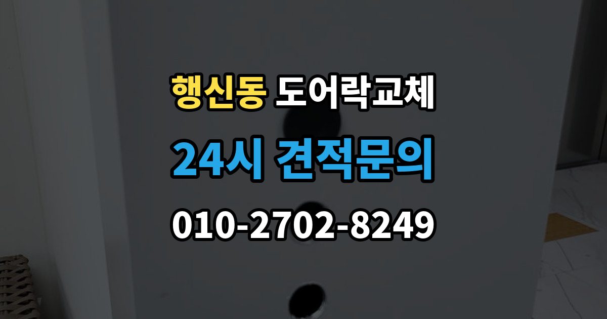 행신동 도어락 교체 비용