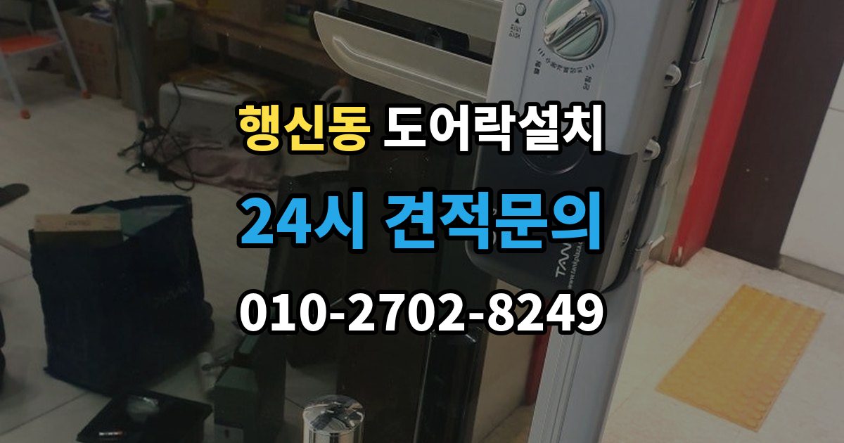 행신동 도어락 설치 방화문 구조에 맞춰 안정적으로 맞추는 과정