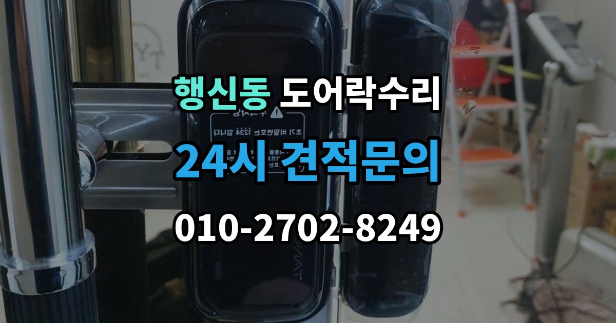 행신동 도어락 수리 비상 기능(해제 이상) 점검이 필요한 상황과 기준