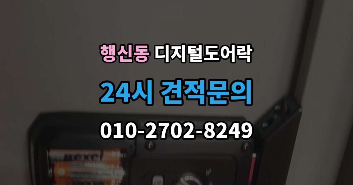행신동 디지털 도어락 실내 버튼으로 잠금 해제할 때 알아둘 점