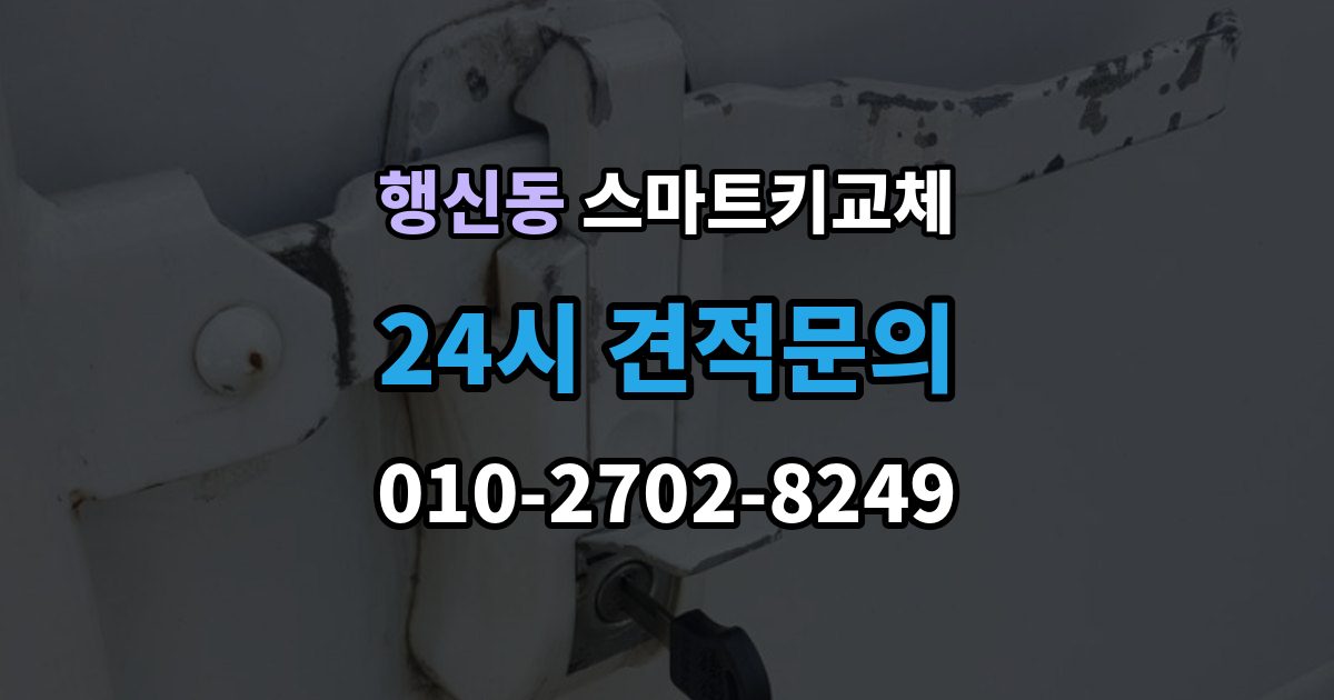 행신동 스마트키 교체 출장 안내 - 예비키 보관 위치를 다시 점검하는 법