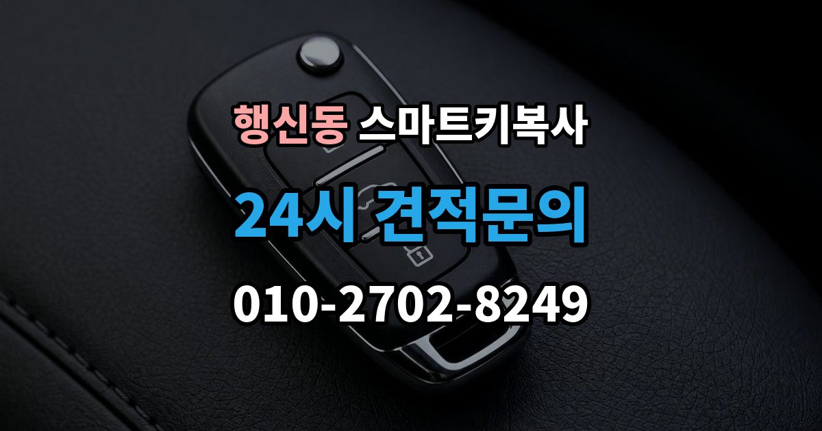 행신동 스마트키 복사 키를 안전하게 두는 위치와 요령