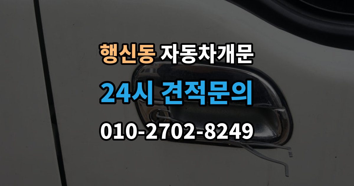 행신동 자동차 문 잠김 차량 내부에 사람이 있을 때 우선 조치