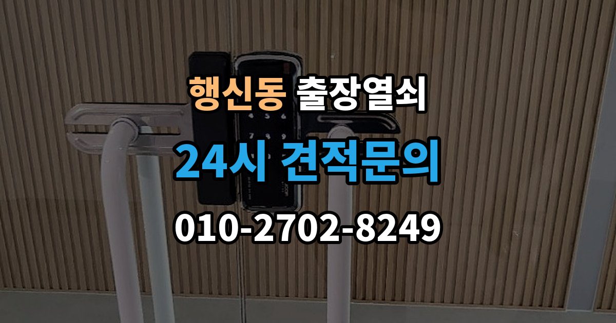 행신동 출장 열쇠 출장 안내 - 파손 없이 여는 작업 가능한 경우