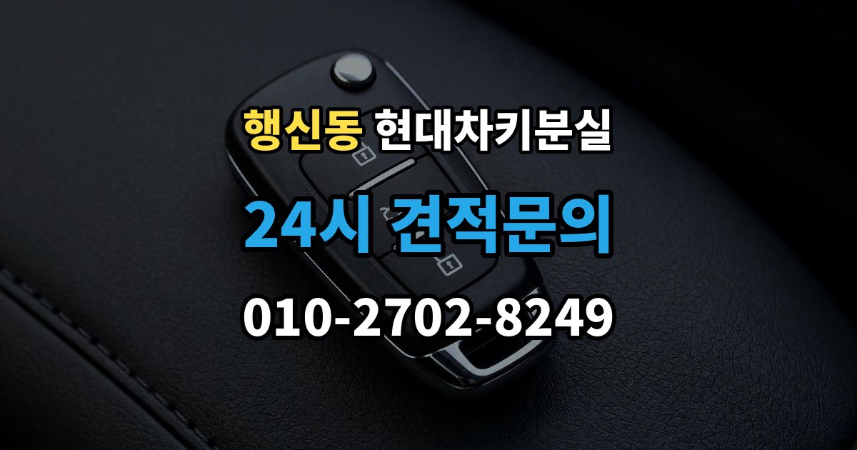 행신동 현대 차키 분실 스마트키 인식 거리가 갑자기 짧아진 원인