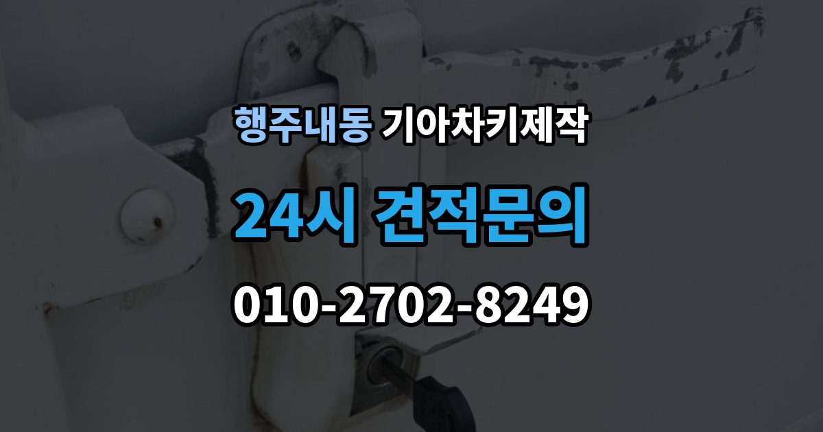 행주내동 기아 차키 제작 출장 안내 - 키 분실 전 보관 습관을 만드는 방법