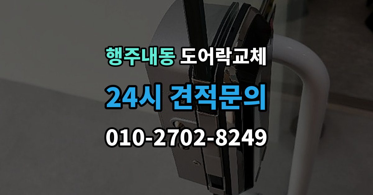 행주내동 현관문 도어락 교체