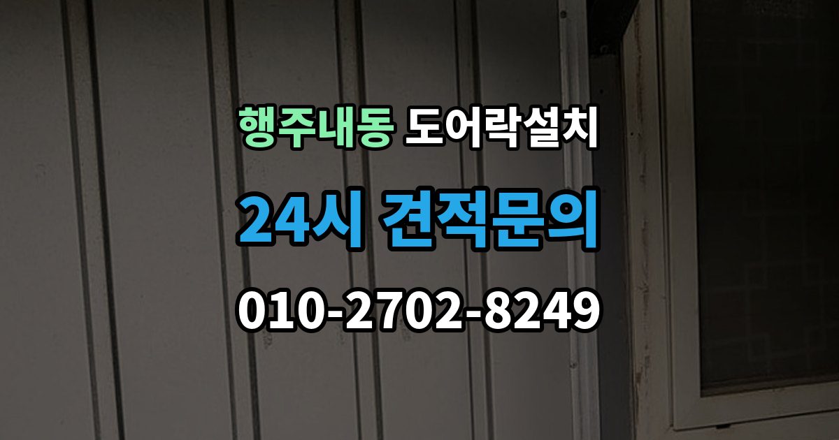 행주내동 도어락 설치 임대주택에서 교체 전 꼭 확인할 사항