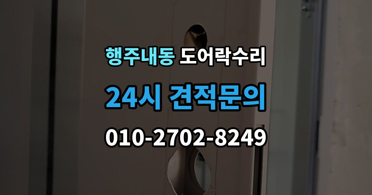 행주내동 도어락 수리 닫히는 힘이 약해졌을 때 확인할 내용
