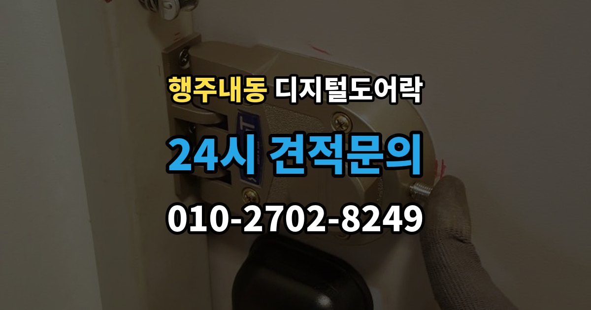 행주내동 디지털 도어락 원격개폐 기능을 고를 때 보는 기준