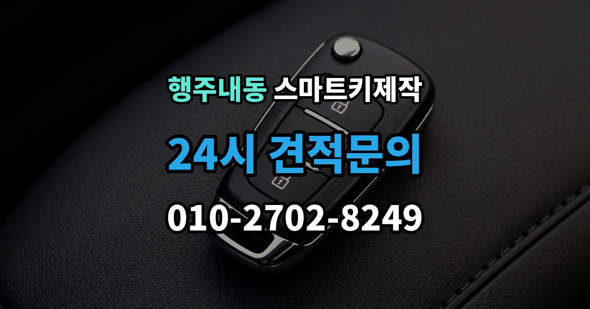 행주내동 스마트키 제작 키 등록과 코딩 절차를 차근차근 살펴보기